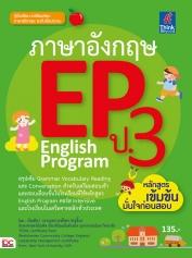 ภาษาอังกฤษ EP ป.3 English Program